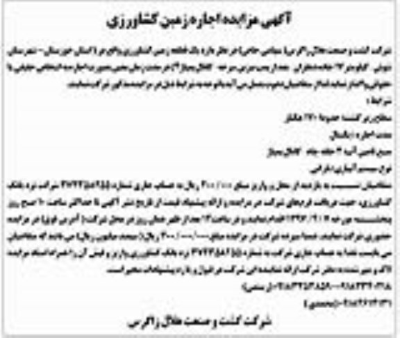 آگهی مزایده عمومی, مزایده عمومی اجاره یک قطعه زمین کشاورزی