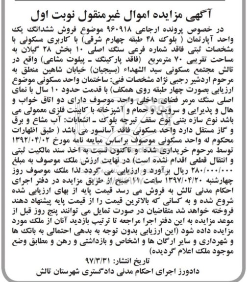 مزایده,مزایده ششدانگ آپارتمان مساحت هفتاد متر نوبت اول