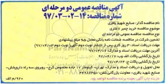 مناقصه, مناقصه خرید چمبر 7 متری