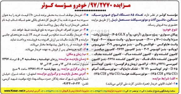 مزایده ,  مزایده تعداد 85 دستگاه انواع خودرو سبک سنگین ماشین آلات و موتورسیکلت 