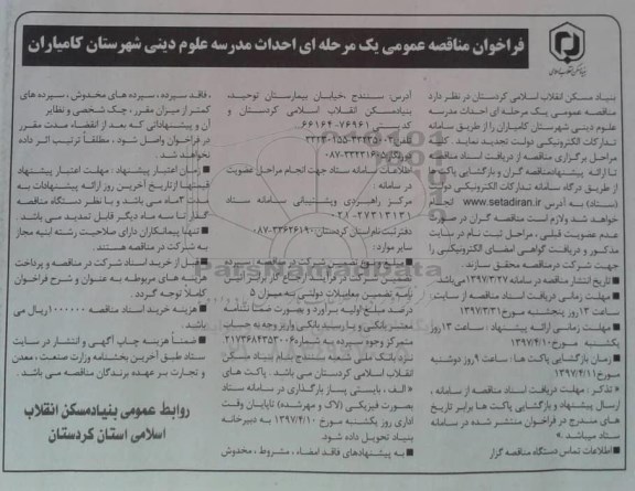 مناقصه عمومی, فراخوان احداث مدرسه علوم دینی