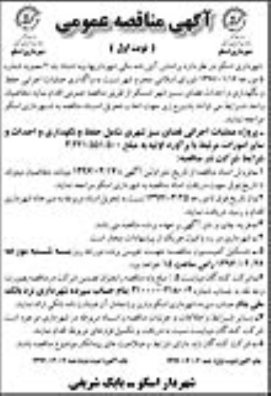 مناقصه, مناقصه  حفظ و نگهداری و احداث سایر امورات 