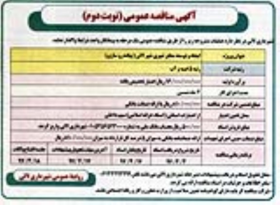 اگهی مناقصه , مناقصه ایجاد و توسعه معابر شهری  - نوبت دوم 