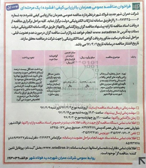 فراخوان مناقصه عمومی ,فراخوان مناقصه تهیه، حمل و تخلیه آب و خاک زراعی.... 