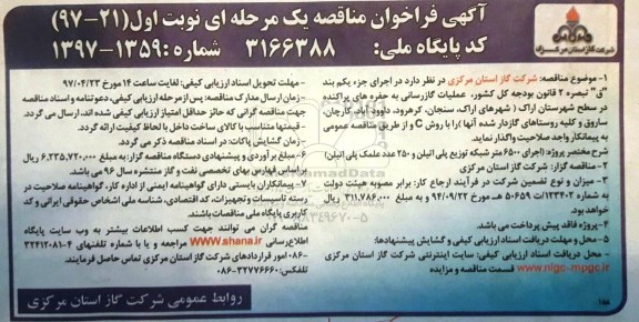آگهی فراخوان مناقصه یک مرحله ای,مناقصه عملیات گازرسانی به حرفه های پراکنده 