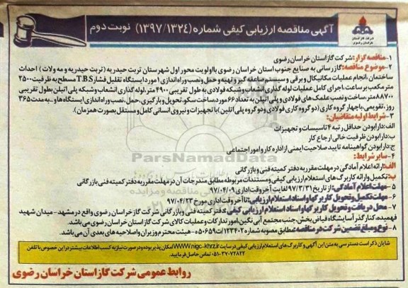مناقصه, مناقصه گازرسانی به صنایع جنوب استان... نوبت دوم