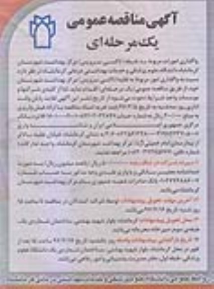 مناقصه واگذاری امورات مربوط به نقطه تاکسی سرویس 
