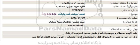 استعلام , استعلام تعمیر سیلندر هیدرولیكی  