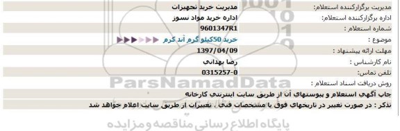 استعلام خرید 50كیلو گرم آند كرم  