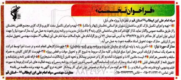 فراخوان , فراخوان تهیه و اجرای نازک کاری ساختمان رستوران...