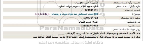 استعلام، استعلام خرید دستکش ضد مواد نفتی و روغن 