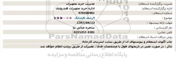 استعلام ، استعلام 4ردیف افشانک