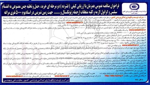 فراخوان مناقصه عمومی, فراخوان مناقصه خرید، حمل و تخلیه چمن مصنوعی... - 97.4.3