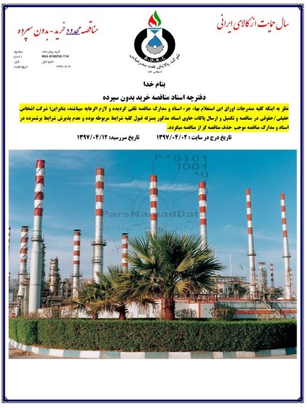 مناقصه, مناقصه خرید روغن دنده 