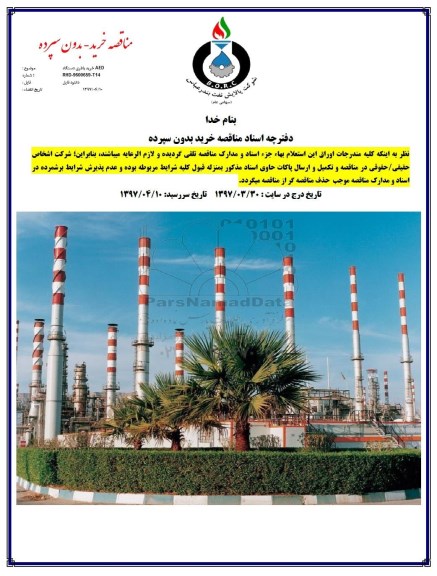 مناقصه, مناقصه خرید باطری دستگاه AED