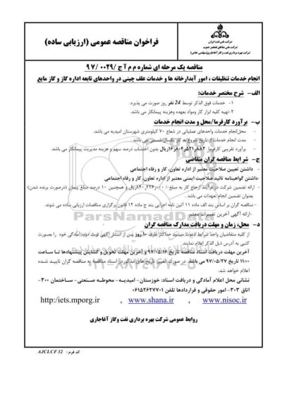 مناقصه، مناقصه خدمات تنظیفات، امور اابدارخانه ها و خدمات علف چینی و...