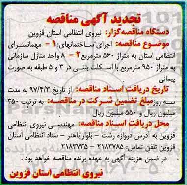مناقصه, تجدید آگهی مناقصه اجرای ساختمانها