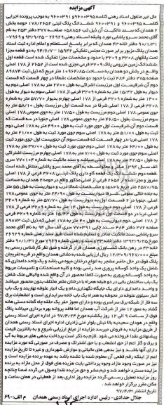 مزایده,مزایده ششدانگ پلاک ثبتی 178/2652 حومه بخش دو همدان