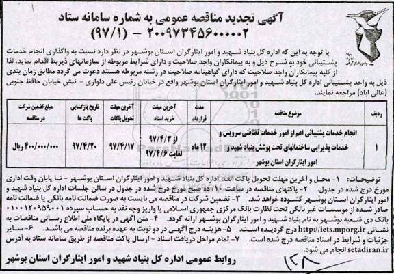 مناقصه  , مناقصه انجام خدمات پشتیبانی اعم از امور خدمات نظافتی سرویس  تجدید 