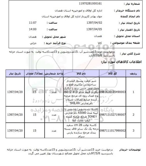 استعلام , استعلام شیر آب ...