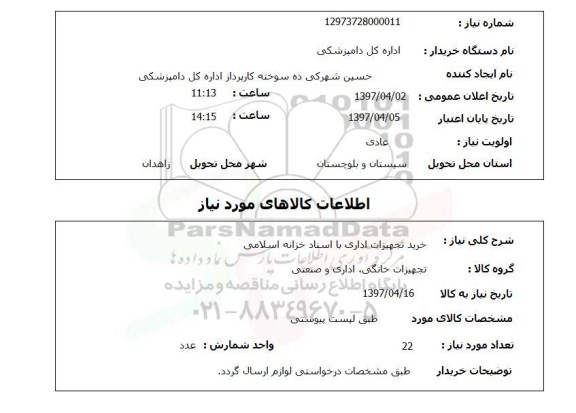 استعلام, استعلام خرید تجهیزات اداری ...