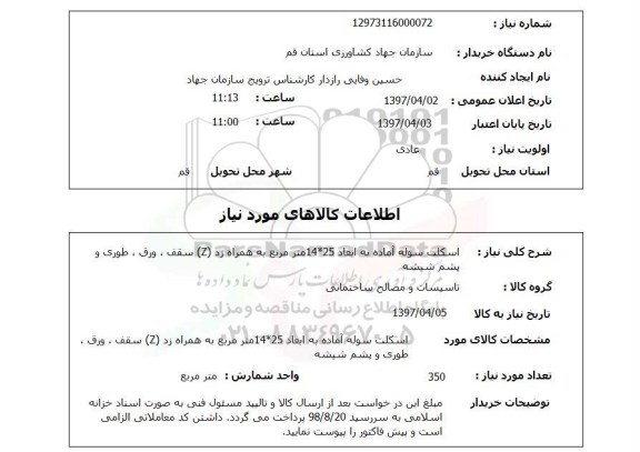 استعلام , استعلام اسکلت سوله آماده ...