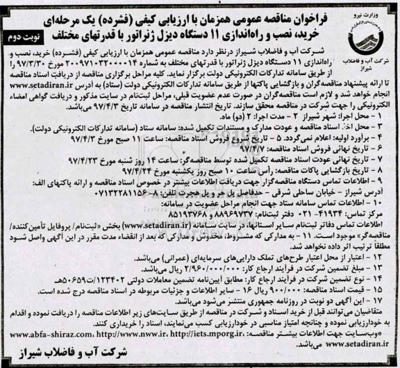 فراخوان مناقصه عمومی ، فراخوان مناقصه خرید ، نصب و راه اندازی 11 دستگاه دیزل ژنراتور با قدرتهای مختلف  نوبت دوم 