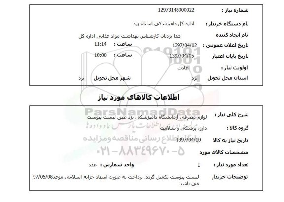 استعلام,استعلام لوازم مصرفی آزمایشگاه دامپزشکی
