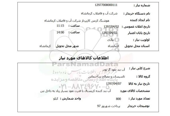 استعلام,استعلام آب بند نفوذگر پودر