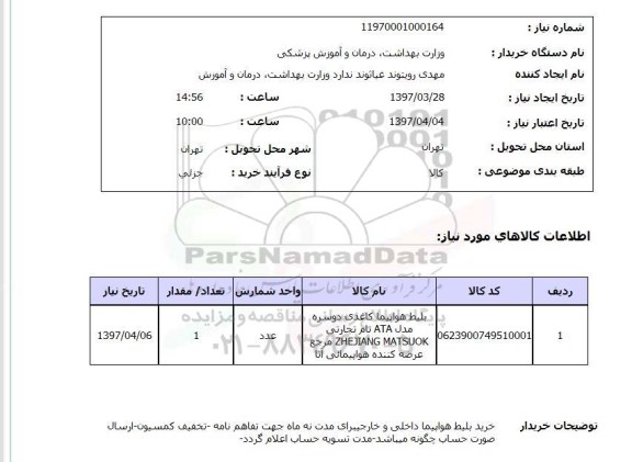 استعلام , استعلام بلیط ...