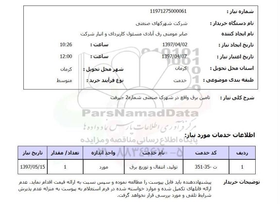استعلام,استعلام تامین برق واقع در شهرک صنعتی...