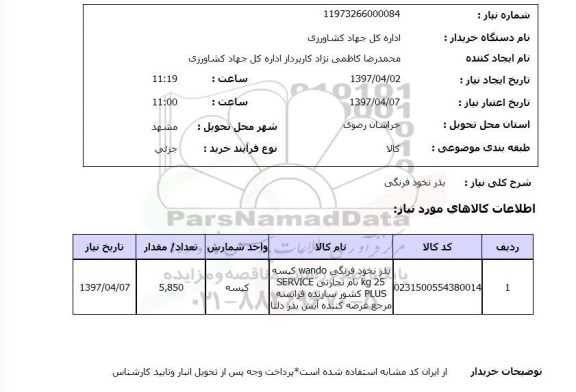 استعلام,  بذر نخود فرنگی 