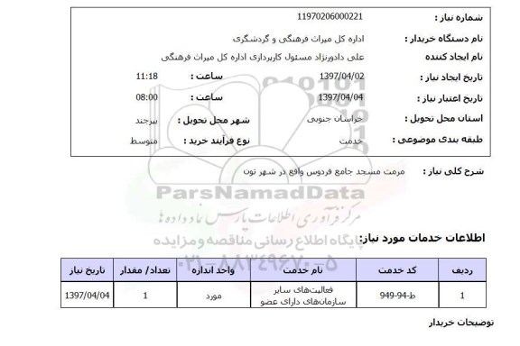 استعلام, استعلام مرمت مسجد جامع...