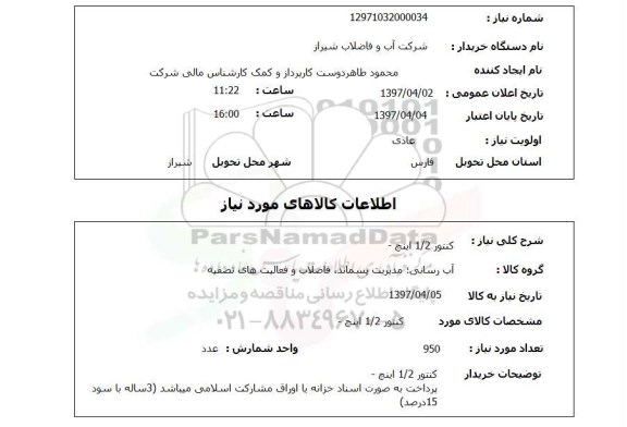 استعلام, استعلام کنتور 1/2 اینچ...