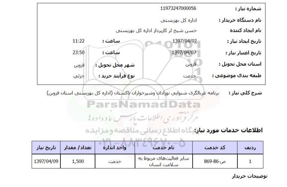 استعلام,استعلام برنامه غربالگری شنوایی نوزادان و شیرخواران...