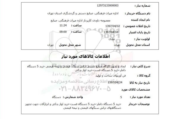 استعلام, استعلام ایجاد و تجهیز کارگاه صنایع دستی تراش سنگ و ...