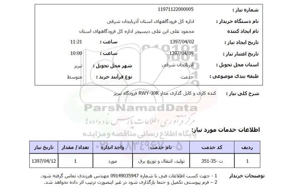 استعلام, کنده کاری و کابل گذاری مدار RWY-30R 