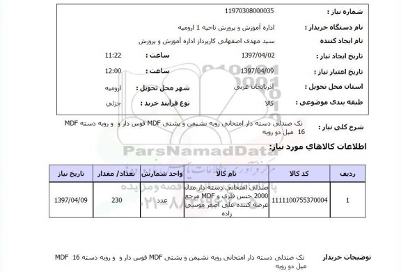 استعلام, استعلام تک صندلی دسته دار امتحانی...