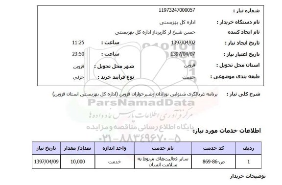استعلام, برنامه غربالگری سنوایی نوزادان و شیراخواران