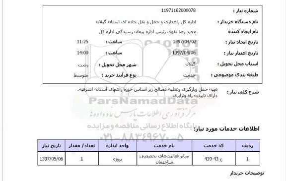 استعلام, استعلام تهیه حمل و بارگیری و تخلیه مصالح ...