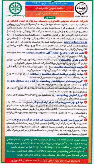 مناقصه عمومی یک مرحله ای , مناقصه خرید تعداد 650 هزار تخته کیسه یک لایه بذری پروپیلنی