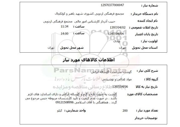 استعلام, گوشت سردست گوساله ایرانی