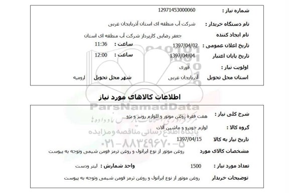 استعلام, هفت فقره روغن موتور و لوازم رونیز و پژو
