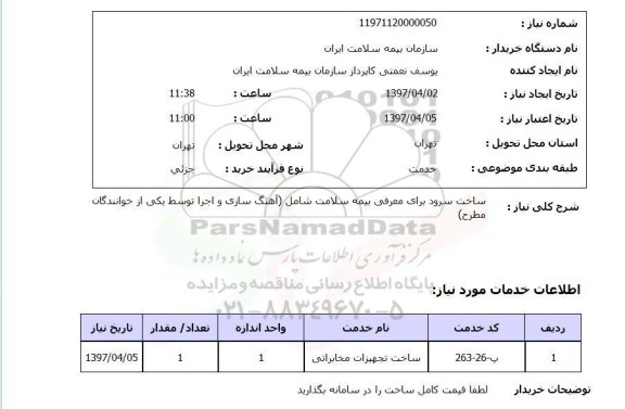 استعلام , استعلام ساخت سرود ...
