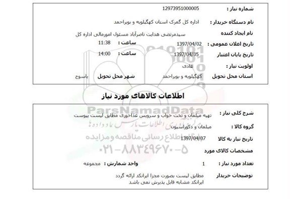 استعلام,استعلام تهیه مبلمان و تخت خواب و سرویس غذاخوری