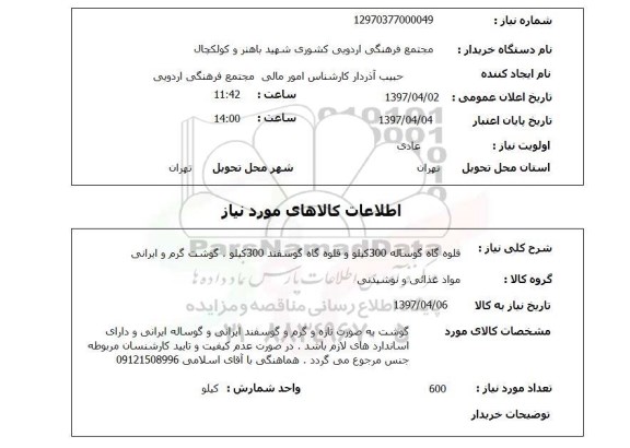 استعلام,استعلام قلوه گاه گوساله 300 کیلو و قلوه گاه گوسفند 300 کیلو