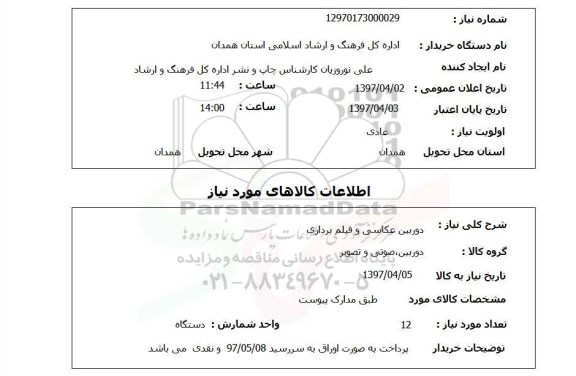 استعلام , استعلام دوبین عکاسی 