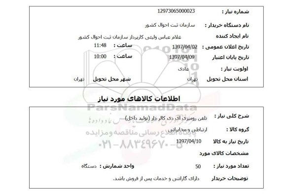 استعلام , استعلام تلفن ...