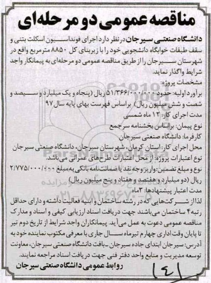 مناقصه, مناقصه اجرای فونداسیون ، اسکلت بتنی 