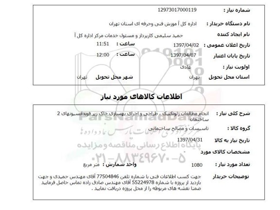 استعلام,انجام مطالعات ژئوتکنیک...